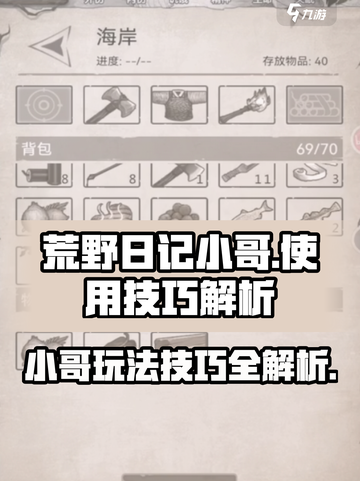 荒野日记小哥怎么玩介绍截图1