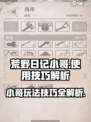 荒野日记小哥怎么玩介绍
