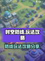 时空防线玩法介绍介绍