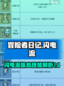 冒险者日记闪电流核心技能介绍