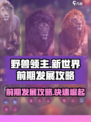 《野兽领主新世界》前期发展攻略🔥游戏名必备！