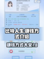比特人生🔥超简单赚钱方式💎玩家必看！