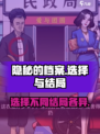 隐秘的档案你跟谁走怎么选介绍