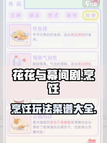 花花与幕间剧烹饪玩法介绍介绍截图1
