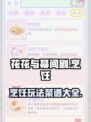 花花与幕间剧烹饪玩法介绍介绍