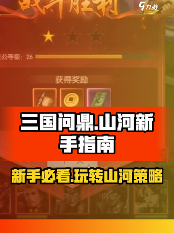 三国问鼎山河攻略分享介绍截图1