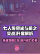 七人传奇光与暗之交战很肝吗介绍