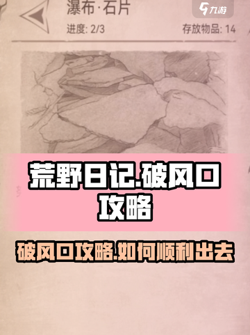 荒野日记破风口攻略介绍截图1