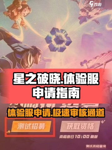 星之破晓体验服申请审核需要多久介绍截图1