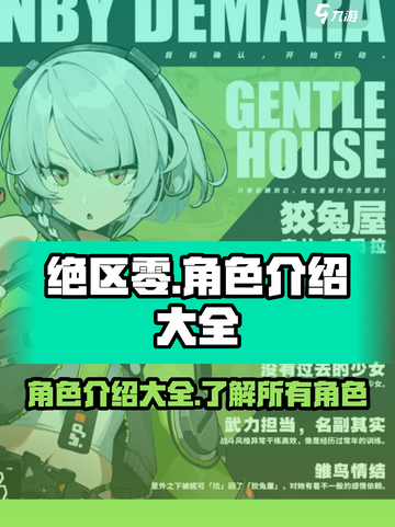 绝区零🔥全角色介绍来了！游戏党必看👇截图1