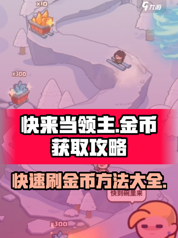 快来当领主金币怎么获得介绍截图1