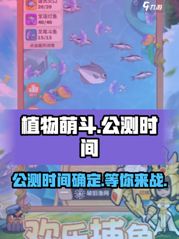 植物萌斗🔥公测时间大曝光！💥等你来战截图1