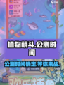 植物萌斗🔥公测时间大曝光！💥等你来战