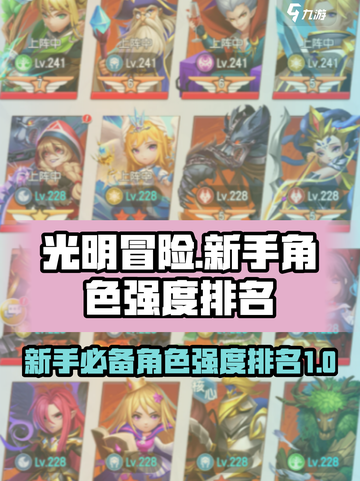 光明冒险🔥新手必看！最强角色排行榜✨截图1