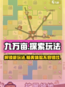 九万亩🔥超多玩法等你来探索！🎮
