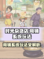 时光杂货店商铺系统怎么玩介绍