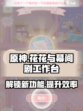 花花与幕间剧工作台在哪里介绍