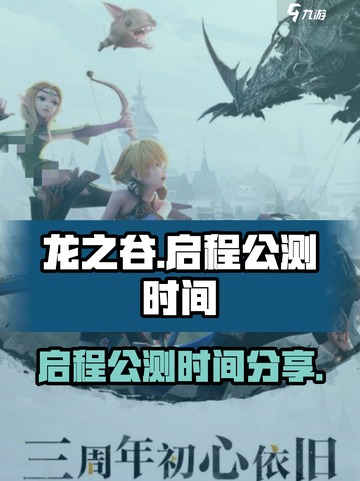 龙之谷启程公测时间🔥超燃分享🎉截图1