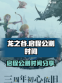 龙之谷启程公测时间🔥超燃分享🎉