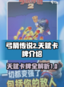 弓箭传说2天赋卡牌有哪些介绍