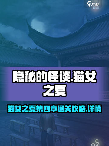 隐秘的怪谈第4篇攻略介绍截图1