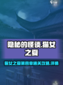 隐秘的怪谈第4篇攻略介绍