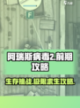 阿瑞斯病毒2🔥前期攻略全解，教程一览！游戏技巧💡
