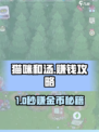 🔥《猫咪和汤》暴富攻略！💰速赚金币技巧大公开✨