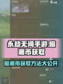 永劫无间手游暗潮币怎么获得介绍