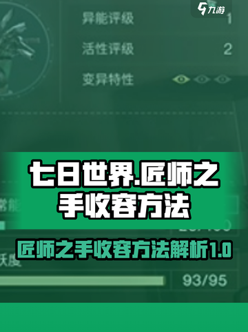 🔥《七日世界》匠师之手终极收容秘籍💥截图1