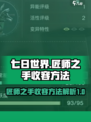 🔥《七日世界》匠师之手终极收容秘籍💥