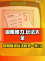 极限脑力玩法有哪些介绍