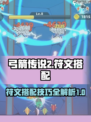 弓箭传说2符文搭配介绍介绍