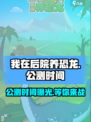我在后院养恐龙公测什么时候介绍