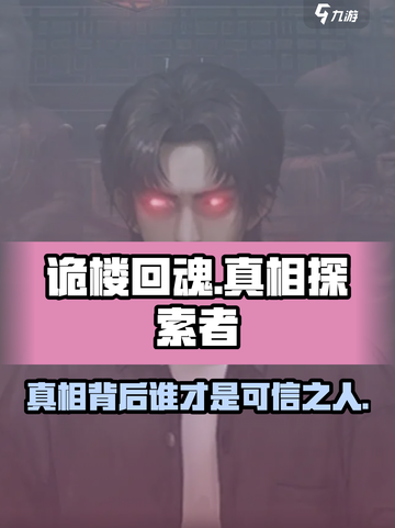 《诡楼回魂》真相大揭秘！最后竟信他？😱截图1