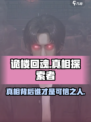 《诡楼回魂》真相大揭秘！最后竟信他？😱