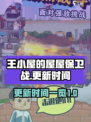 王小屋的屋屋保卫战什么时候更新介绍