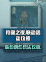 月圆之夜联动活动攻略介绍