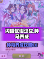 闪耀优俊少女种马养成攻略介绍