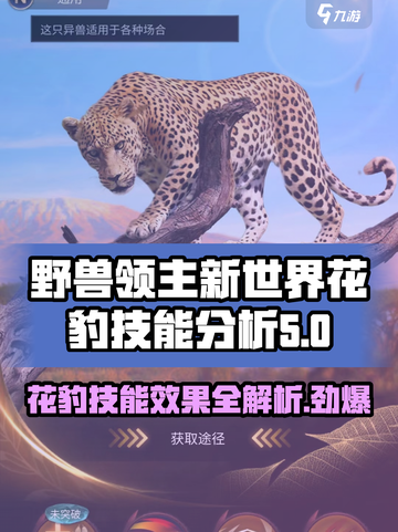 野兽领主新世界💥花豹技能全面解析🔥 leopard截图1