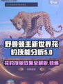 野兽领主新世界💥花豹技能全面解析🔥 leopard