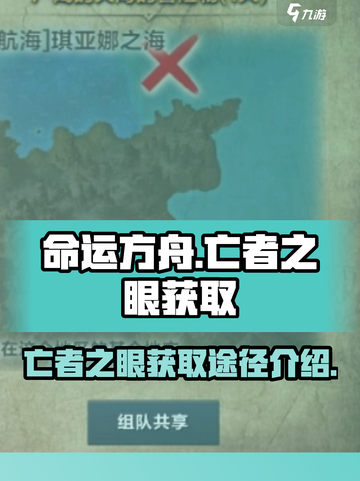 命运方舟冒险物亡者之眼怎么获取介绍截图1
