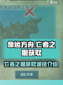 命运方舟冒险物亡者之眼怎么获取介绍