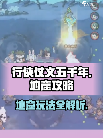 行侠仗义五千年🔥神秘地窟玩法全攻略💡截图1