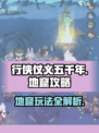 行侠仗义五千年🔥神秘地窟玩法全攻略💡
