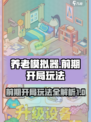 养老模拟器攻略大全介绍
