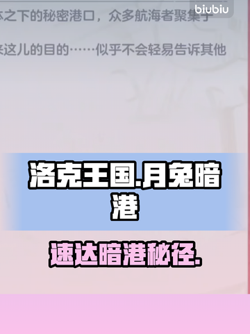 🎮洛克王国月兔暗港传送速达！截图1