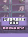 七日世界套装如何获取介绍