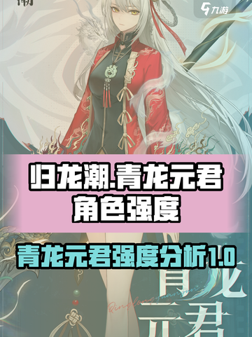 归龙潮：青龙元君🔥超强角色强度解析🎉截图1