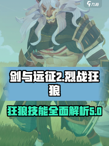 剑与远征2：烈战狂狼🔥技能全面解析！截图1